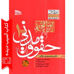 آموزش جامع حقوق مدنی (دو جلدی) گالینگور (آسیب دیده) دکتر توکلی