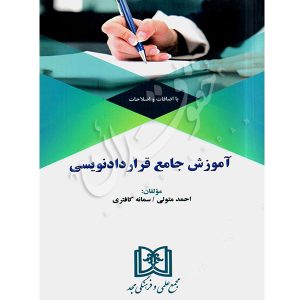 آموزش جامع قراردادنویسی متولی و کافتری