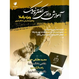 آموزش دادرسی الکترونیک ویژه وکلا و کارشناسان دادگستری عطایی جنتی و زارعی