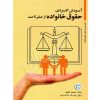 آموزش کاربردی حقوق خانواده از صفر تا صد جمور