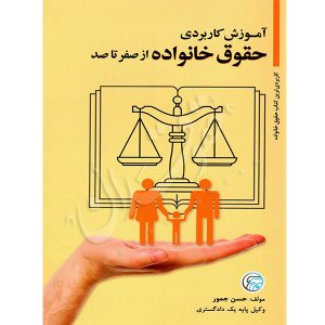 آموزش کاربردی حقوق خانواده از صفر تا صد جمور