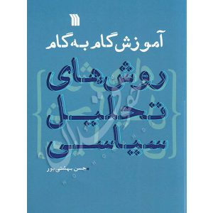 آموزش گام به گام روش های تحلیل سیاسی بهشتی پور