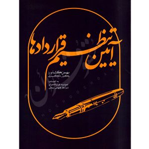 آیین تنظیم قراردادها کشاورز