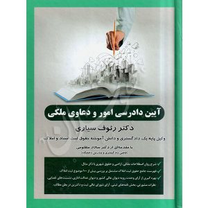 آیین دادرسی امور و دعاوی ملکی دکتر سیاری