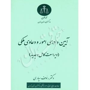 آیین دادرسی امور و دعاوی ملکی (ویراست جدید) -دکتر سیاری