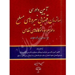 آیین دادرسی سازمان قضایی نیروهای مسلح دادسرا و دادگاه های نظامی داریزین