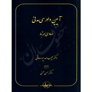 آیین دادرسی مدنی (دعاوی مرتبط) دکتر پورصادقی