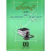 آیین دادرسی کیفری (جلد اول) دکتر الهی منش و دکتر رحیمی