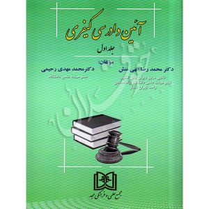 آیین دادرسی کیفری (جلد اول) دکتر الهی منش و دکتر رحیمی
