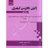 آیین دادرسی کیفری (جلد اول) دکتر جوانمرد