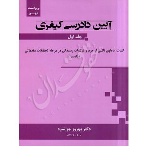 آیین دادرسی کیفری (جلد اول) دکتر جوانمرد
