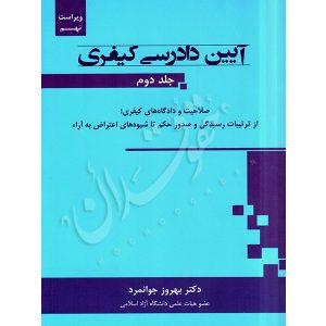 آیین دادرسی کیفری (جلد دوم) دکتر جوانمرد