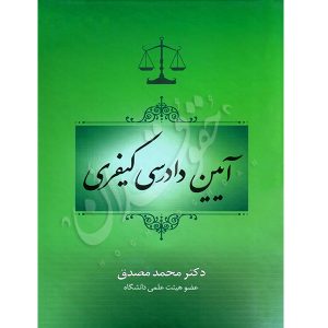 آیین دادرسی کیفری دکتر مصدق