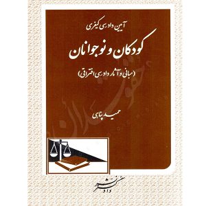 آیین دادرسی کیفری کودکان و نوجوانان پناهی