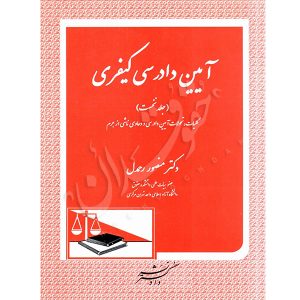 آیین دادرسی کیفری (سه جلدی) دکتر رحمدل