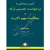 آیین رسیدگی به درخواست تقسیم ترکه و مطالبه سهم الارث دکتر قربانیان