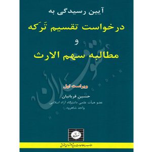 آیین رسیدگی به درخواست تقسیم ترکه و مطالبه سهم الارث دکتر قربانیان