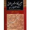 آیین نگارش حقوقی در نظام قضایی ایران باختر و رییسی