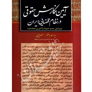 آیین نگارش حقوقی در نظام قضایی ایران باختر و رییسی
