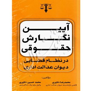 آیین نگارش حقوقی در نظام قضایی دیوان عدالت اداری دلاوری