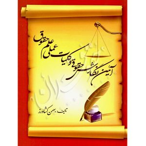 آیین نگارش حقوقی و کلیات عملی علم حقوق کشاورز