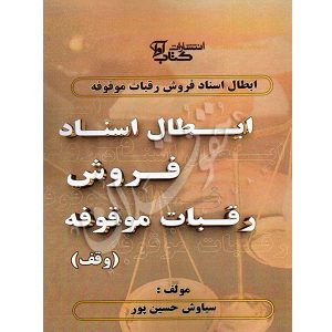 ابطال اسناد فروش رقبات موقوفه حسین پور