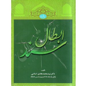 ابطال سند دکتر اسلامی