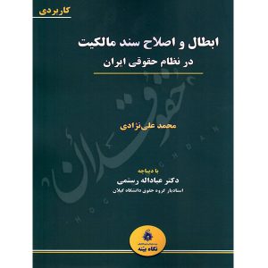 ابطال و اصلاح سند مالکیت در نظام حقوقی ایران علی نژادی