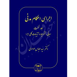 اجرای احکام مدنی (پنج جلدی) دکتر موسوی