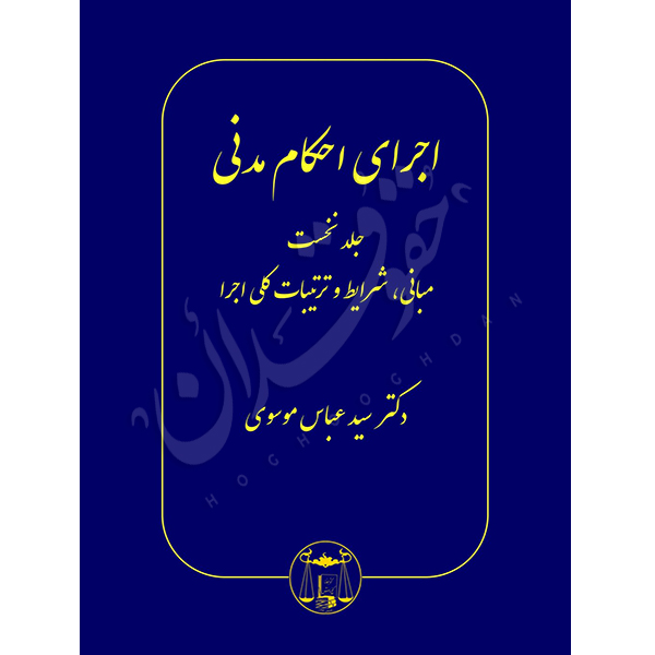 اجرای احکام مدنی (پنج جلدی) دکتر موسوی