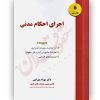 اجرای احکام مدنی دکتر بهرامی