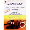 اجرای احکام مدنی (راهکارها و شیوه های اجرای احکام مدنی و خانواده) شفیعی