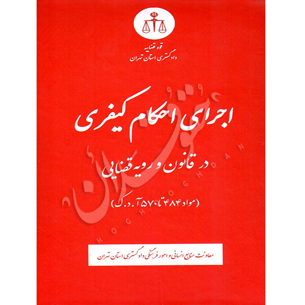 اجرای احکام کیفری در قانون و رویه قضایی منابع انسانی دادگستری کل استان تهران