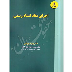 اجرای مفاد اسناد رسمی دکتر بهرامی