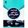 ادله اثبات در دعاوی حقوقی و کیفری فتحی