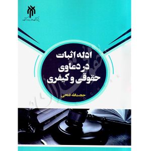 ادله اثبات در دعاوی حقوقی و کیفری فتحی