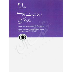 ادله اثبات دعوی در نظم حقوق کنونی (دو جلدی) صالح احمدی