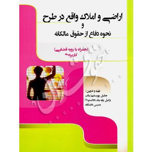 اراضی و املاک واقع در طرح و نحوه دفاع از حقوق مالکانه پورسلیم بناب