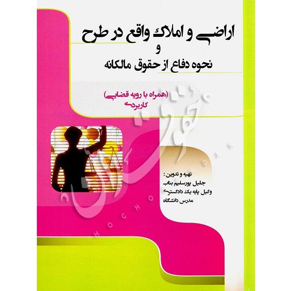 اراضی و املاک واقع در طرح و نحوه دفاع از حقوق مالکانه پورسلیم بناب
