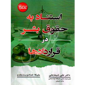 استناد به حقوق بشر در قراردادها دکتر شیعه علی و خدادوست مقدم
