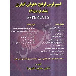 اسپرلوس لوایح حقوقی کیفری (بانک لوایح ٢) دکتر اخترنیا