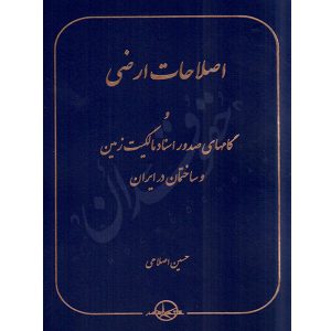 اصلاحات ارضی و گامهای صدور اسناد مالکیت زمین و ساختمان در ایران اصلاحی
