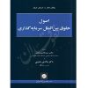 اصول حقوق بین الملل سرمایه گذاری دکتر زمانی و دکتر حسیبی
