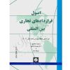 اصول قراردادهای تجاری بین المللی دکتر اخلاقی