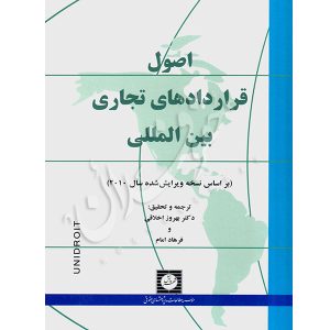 اصول قراردادهای تجاری بین المللی دکتر اخلاقی