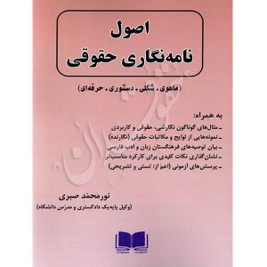 اصول نامه نگاری حقوقی نورمحمد صبری