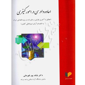 اعاده دادرسی در امور کیفری دکتر پور قهرمانی