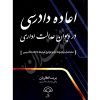 اعاده دادرسی در دیوان عدالت اداری غفاریان