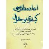 اعاده دادرسی کیفری و حقوقی دکتر جهان تیغ