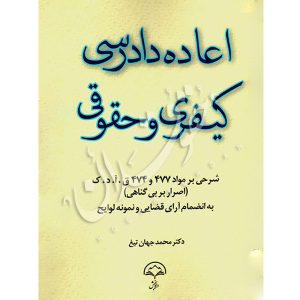 اعاده دادرسی کیفری و حقوقی دکتر جهان تیغ